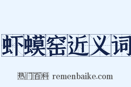 虾蟆窑近义词是什么意思的图片